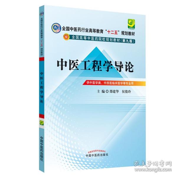 中医工程学导论---全国中医药行业高等教育“十二五”规划教材(第九版)