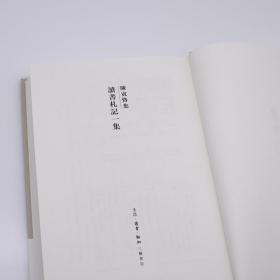 陈寅恪集·讀書劄記一集