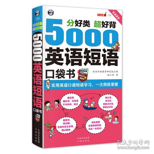 分好类 超好背 5000英语短语口袋书