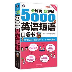 分好类 超好背 5000英语短语口袋书