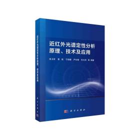 近红外光谱定性分析原理、技术及应用