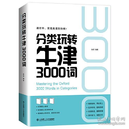 分类玩转牛津3000词