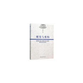 嬗变与重构：新媒体语境下侗族传统文化的现代性变迁研究