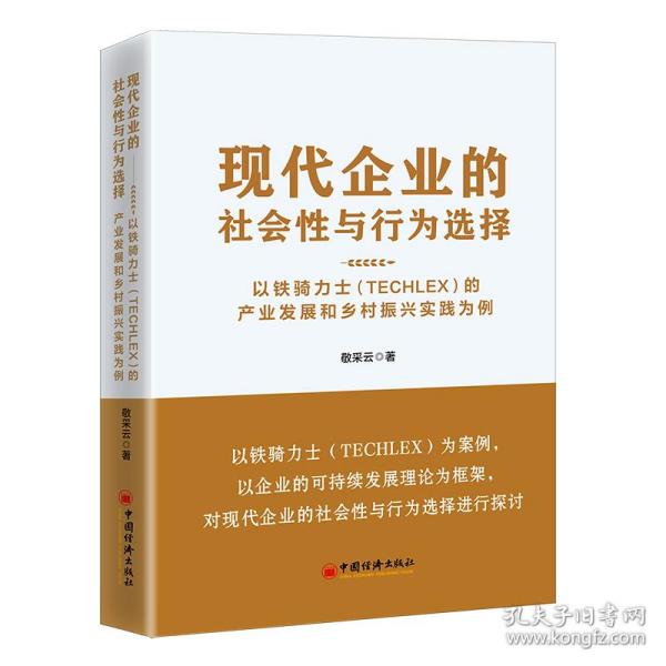 现代企业的社会性与行为选择：以铁骑力士（TECHLEX）的产业发展和乡村振兴实践为例