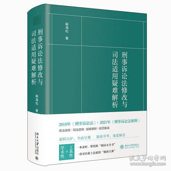 刑事诉讼法修改与司法适用疑难解