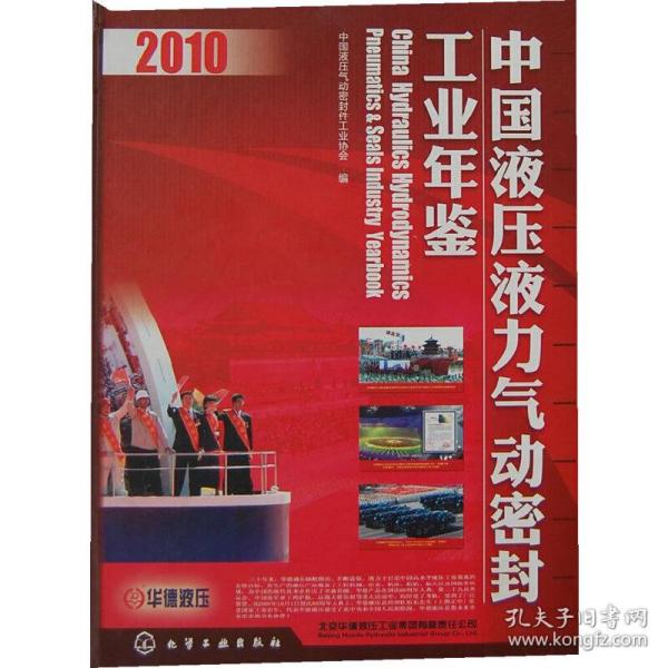 中国液压液力气动密封工业年鉴（2010年）