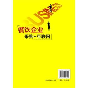 餐饮企业采购+互联网