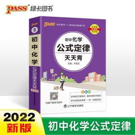 22初中化学公式定律天天背pass绿卡图书通用版七八九年级基础知识手册核心考点大全中考复习掌中宝口袋书初一二三工具书