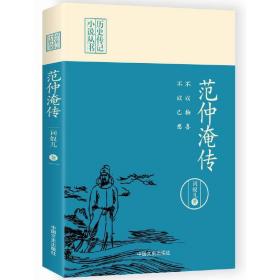 不以物喜，不以己悲：范仲淹传（历史传记小说丛书）