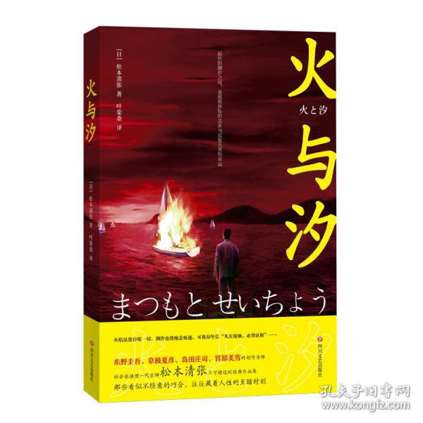 火与汐（社会派推理一代宗师松本清张不可错过的经典作品集）