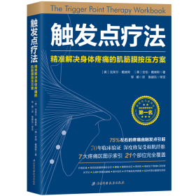 触发点疗法：精准解决身体疼痛的肌筋膜按压疗法