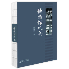 博物馆之美（30年博物馆一线从业者，探访全球370余家博物馆、美术馆，博物馆业态思考手记）