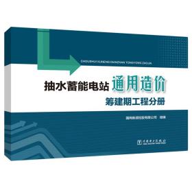 抽水蓄能电站通用造价筹建期工程分册