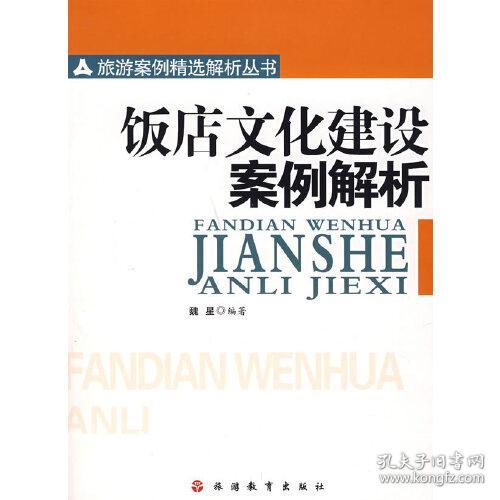 饭店文化建设案例解析