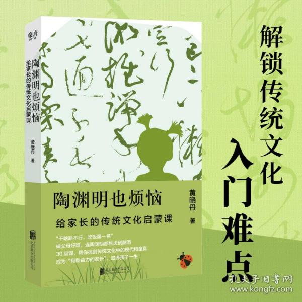 陶渊明也烦恼：给家长的传统文化启蒙课