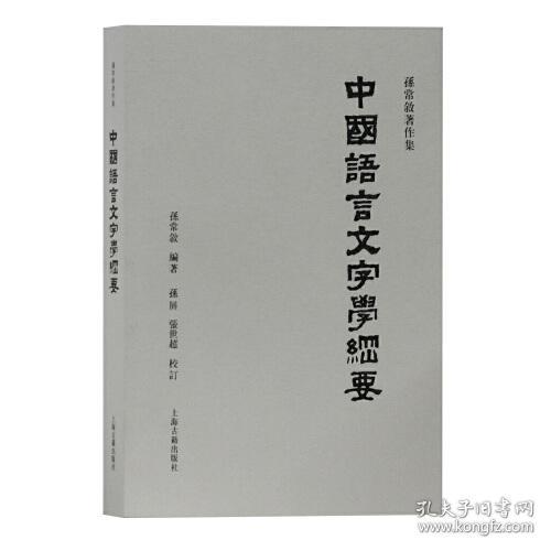 中国语言文字学纲要