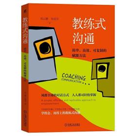 教练式沟通：简单高效可复制的赋能方法