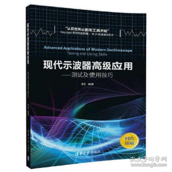 现代示波器高级应用——测试及使用技巧