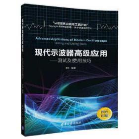 现代示波器高级应用——测试及使用技巧