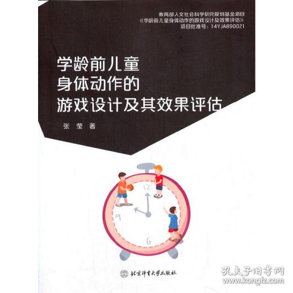 学龄前儿童身体动作的游戏设计及其效果评估