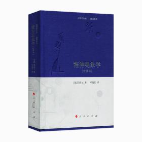 精神现象学[句读本] （邓晓芒作品 翻译系列）