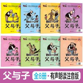 父与子全集（套装8册）彩色注音版小学生课外阅读书籍一二年级带拼音绘本儿童漫画书幽默搞笑故事书世界名著畅销儿童文学书籍7-10岁