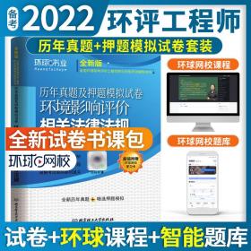 2023环境影响评价工程师考试历年真题库试卷环球网校环评师环境影响评价相关法律法规