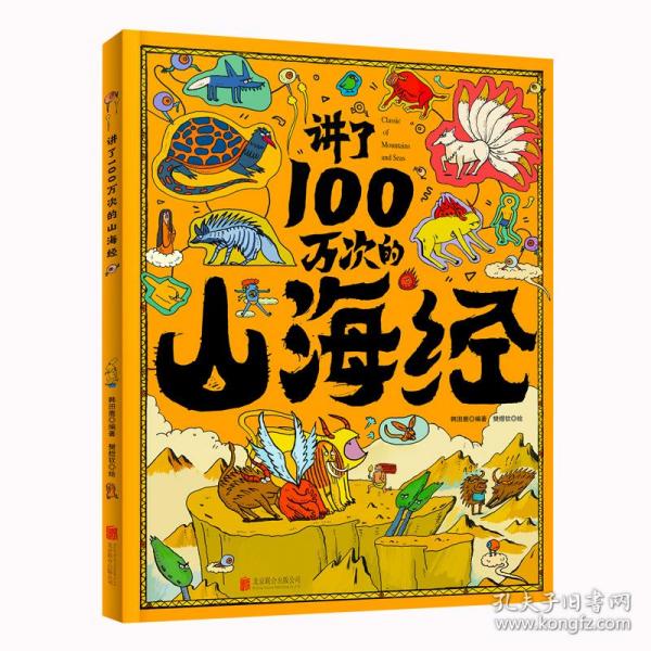 讲了100万次的山海经 上古奇书新解读 精怪神话异人见闻 生僻字注音 大8开精装版