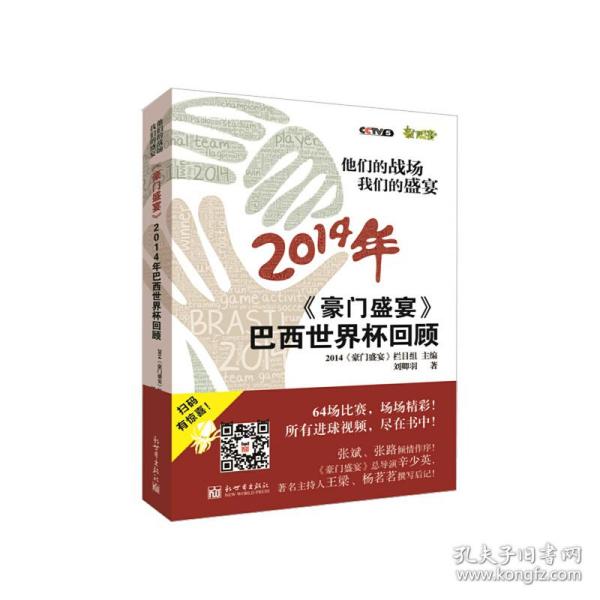 他们的战场 我们的盛宴：《豪门盛宴》2014年巴西世界杯回顾