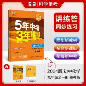 曲一线初中化学山东专版五四制九年级全一册鲁教版2024版初中同步5年中考3年模拟五三