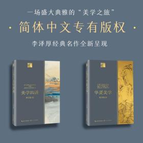 华夏美学：与《美的历程》《美学四讲》并称李泽厚“美学三书”，深刻洞见中华传统美学，一本书读懂中国美学史