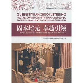 固本培元 卓越引领：教育部全国职业院校技能大赛高职组西餐宴会服务赛项成果展示2016（附光盘）