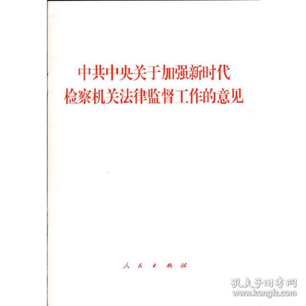 中共中央关于加强新时代检察机关法律监督工作的意见