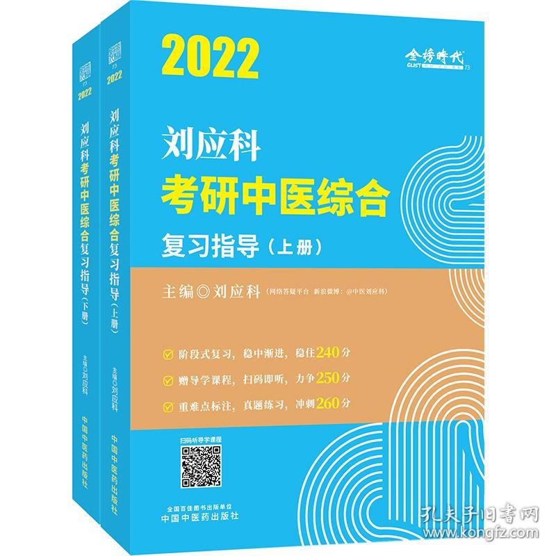 2022年刘应科考研中医综合复习指导·刘应科考研中医综合系列丛书