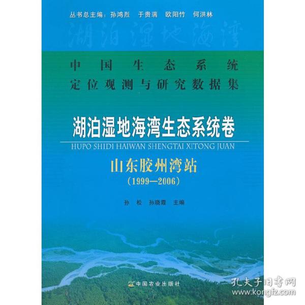 中国生态系统定位观测与研究数据集·湖泊湿地海湾生态系统卷：山东胶州湾站（1999-2006）