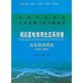 中国生态系统定位观测与研究数据集·湖泊湿地海湾生态系统卷：山东胶州湾站（1999-2006）