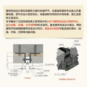 建筑构造设计必知的100个节点墙体细部构造节点门窗构造节点建筑幕墙构造节点建筑结构抗震概念节点设计地下人防工程构造设计