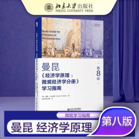 经济学原理(第8版)微观经济学分册学习指南