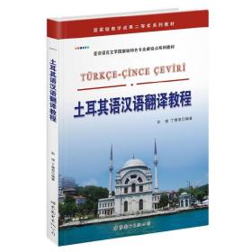 土耳其语汉语翻译教程