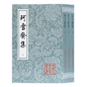 珂雪斋集(平)(全三册)(中国古典文学丛书)