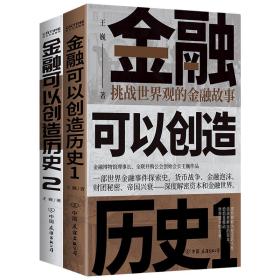 金融可以创造历史2册套装（周其仁、茅于轼、雷颐、马勇等强烈推荐）