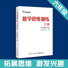 学而思 思维训练-数学思维训练汇编：小学奥数 六年级数学（“华罗庚金杯”少年数学邀请赛推荐参考用书）