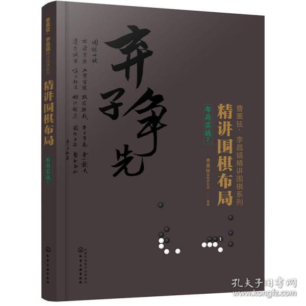 布局实战.1精讲围棋布局 