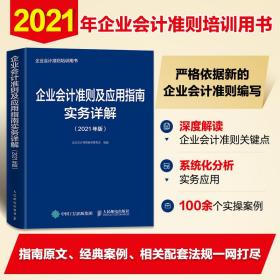 企业会计准则及应用指南实务详解2021版