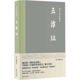 五杂组(历代笔记丛刊)