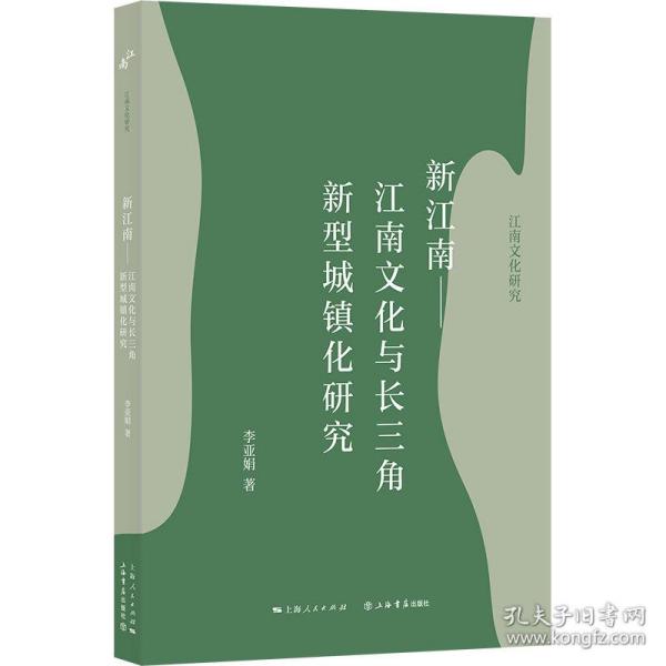 新江南——江南文化与长三角新型城镇化研究