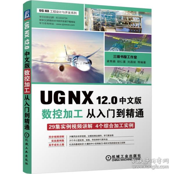 UGNX12.0中文版数控加工从入门到精通