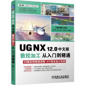 UGNX12.0中文版数控加工从入门到精通