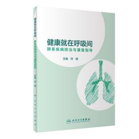 健康就在呼吸间·肺系疾病防治与康复指导