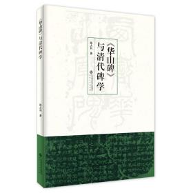 《华山碑》与清代碑学